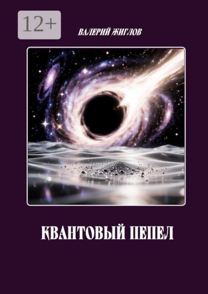 Скачать книгу Квантовый пепел