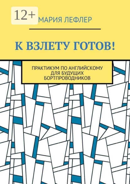 Скачать книгу К взлету готов! Практикум по английскому для будущих бортпроводников