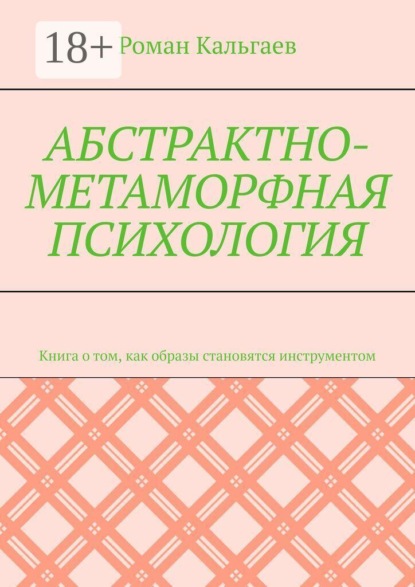 Скачать книгу Абстрактно-метаморфная психология. Книга о том, как образы становятся инструментом