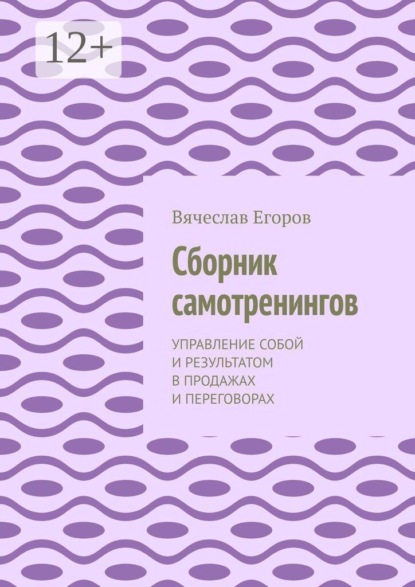 Скачать книгу Сборник самотренингов. Управление собой и результатом в продажах и переговорах