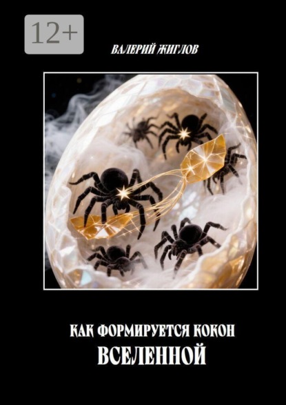 Скачать книгу Как формируется кокон Вселенной