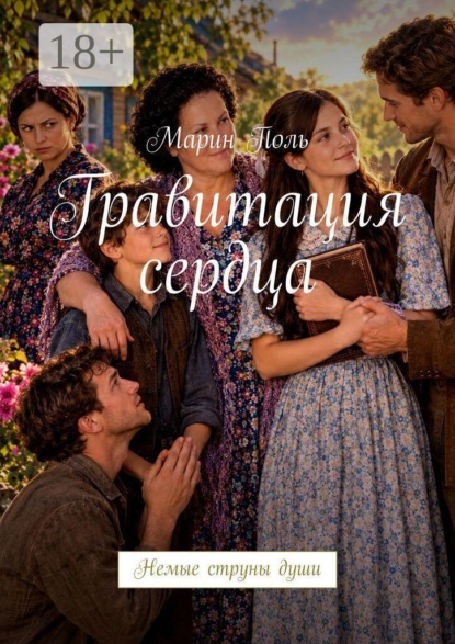 Скачать книгу Гравитация сердца. Немые струны души
