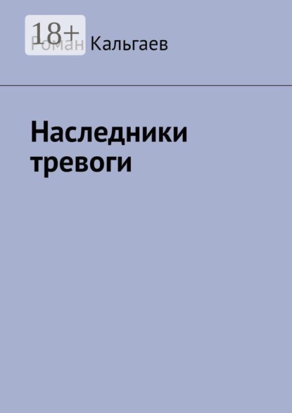 Скачать книгу Наследники тревоги