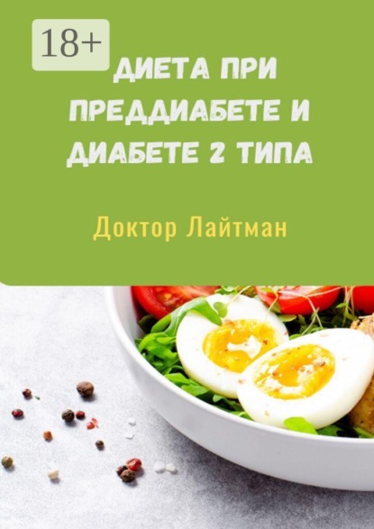 Скачать книгу Диета при преддиабете и диабете 2 типа