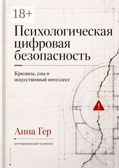 Скачать книгу Психологическая цифровая безопасность. Кризисы, сны и искусственный интеллект