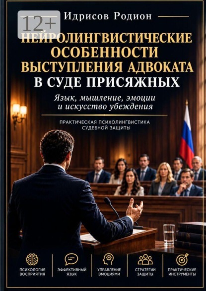 Скачать книгу Нейролингвистические особенности выступления адвоката в суде присяжных