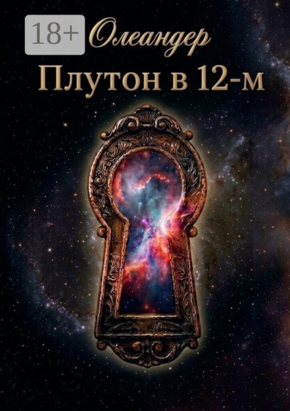 Скачать книгу Плутон в 12-м