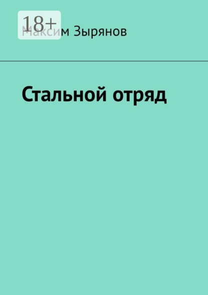 Стальной отряд