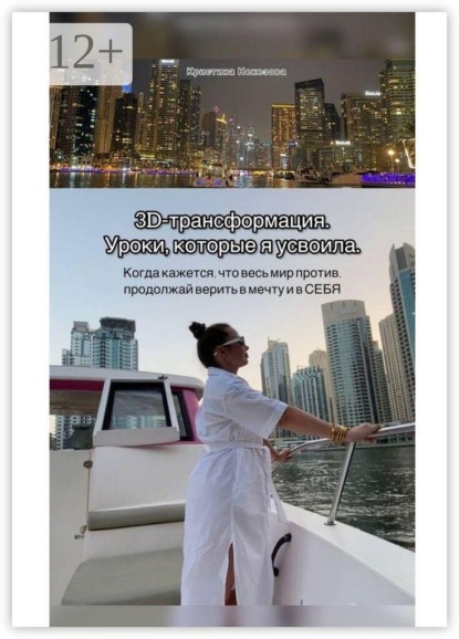 Скачать книгу 3D-трансформация. Уроки, которые я усвоила. Когда кажется, что весь мир против, продолжай верить в мечту и в СЕБЯ