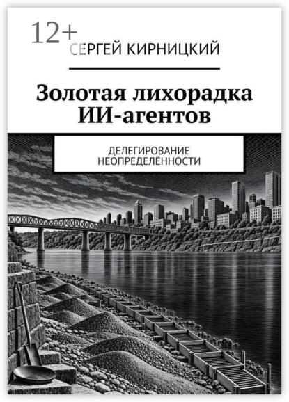 Скачать книгу Золотая лихорадка ИИ-агентов. Делегирование неопределённости