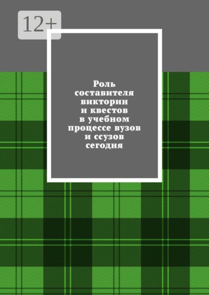 Скачать книгу Роль составителя викторин и квестов в учебном процессе вузов и ссузов сегодня