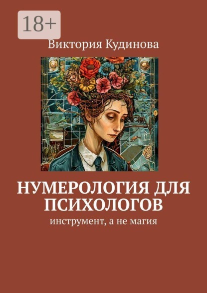 Нумерология для психологов. Инструмент, а не магия