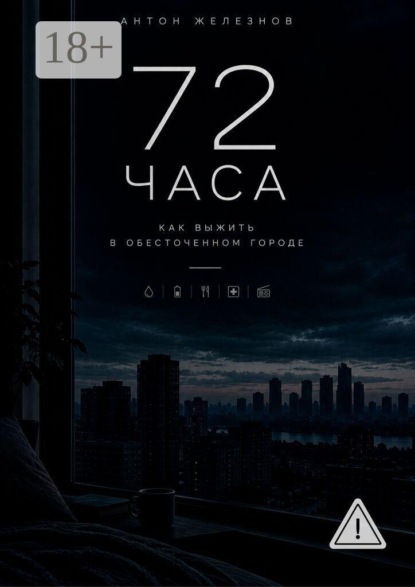 Скачать книгу 72 ЧАСА. Как Выжить в Обесточенном Городе