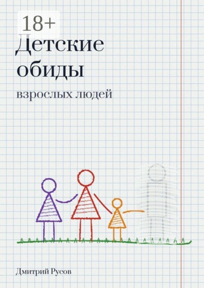 Детские обиды взрослых людей