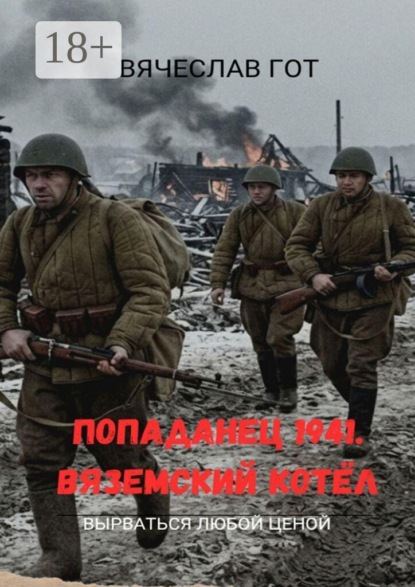 Скачать книгу Попаданец 1941. Вяземский котёл