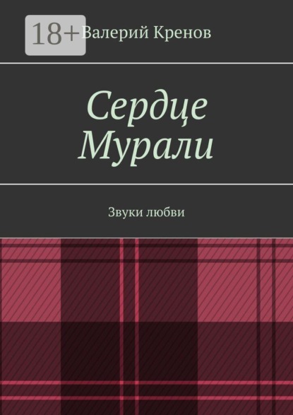 Скачать книгу Сердце Мурали. Звуки любви