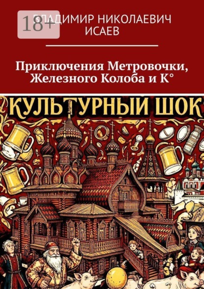Скачать книгу Приключения Метровочки, Железного Колоба и К°