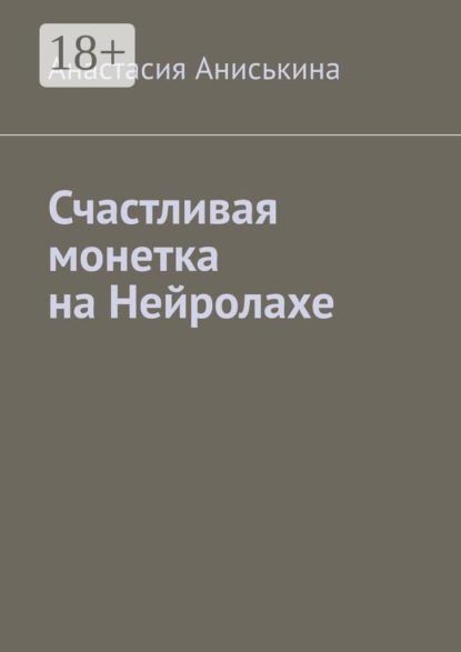 Скачать книгу Счастливая монетка на Нейролахе