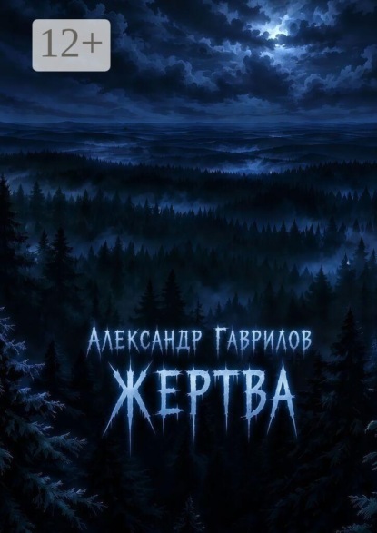 Скачать книгу Жертва