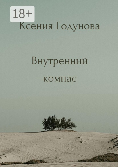 Внутренний компас