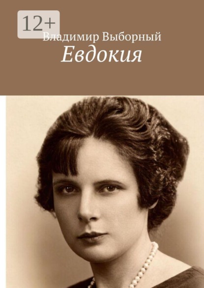 Скачать книгу Евдокия