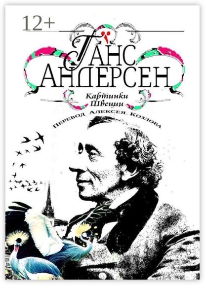Скачать книгу Картинки Швеции. Перевод Алексея Козлова