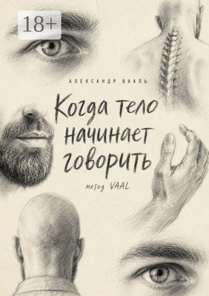 Скачать книгу Когда тело начинает говорить