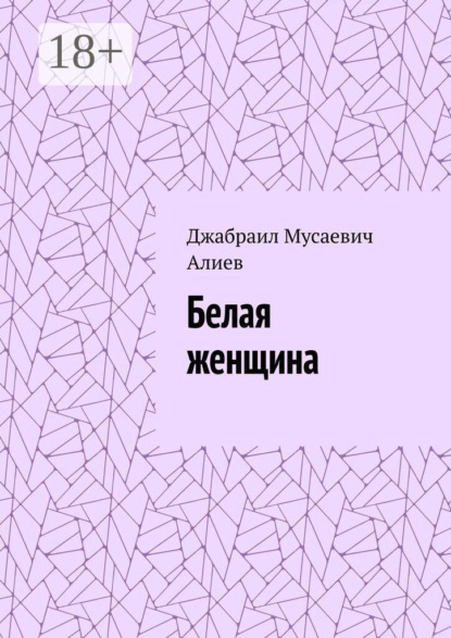 Скачать книгу Белая женщина