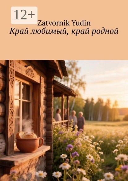 Скачать книгу Край любимый, край родной