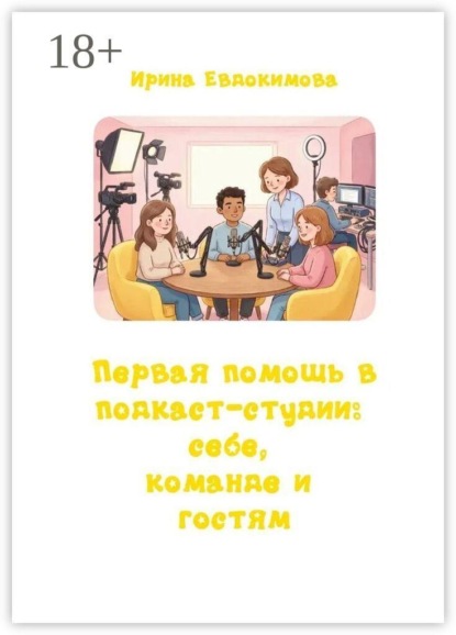 Скачать книгу Первая помощь в подкаст-студии: себе, команде и гостям