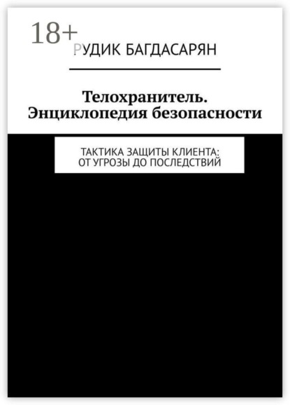 Скачать книгу Телохранитель. Энциклопедия безопасности. Тактика защиты клиента: от угрозы до последствий