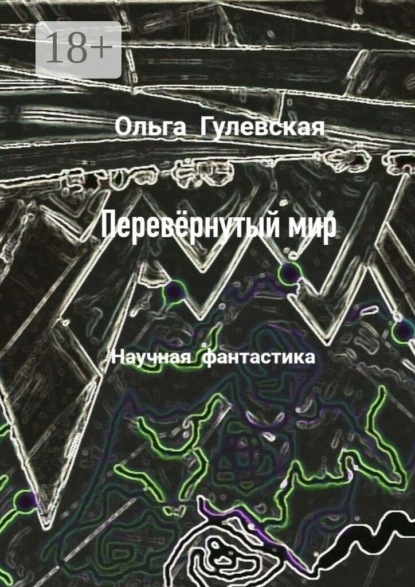 Скачать книгу Перевёрнутый мир