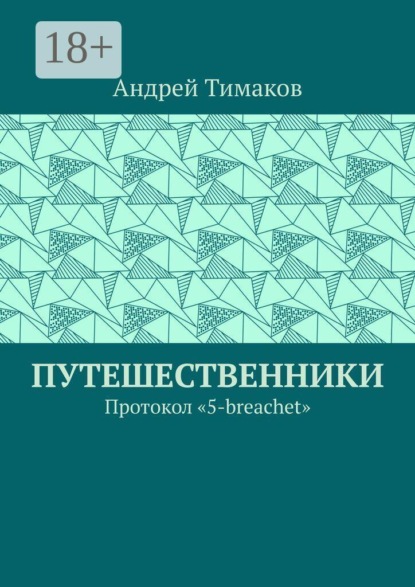 Скачать книгу Путешественники. Протокол "5-breachet"
