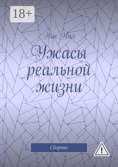 Скачать книгу Ужасы реальной жизни. Сборник