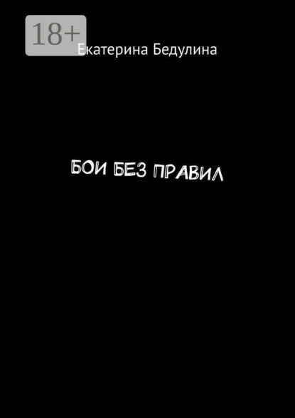 Скачать книгу Бои без правил