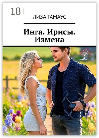 Скачать книгу Инга. Ирисы. Измена