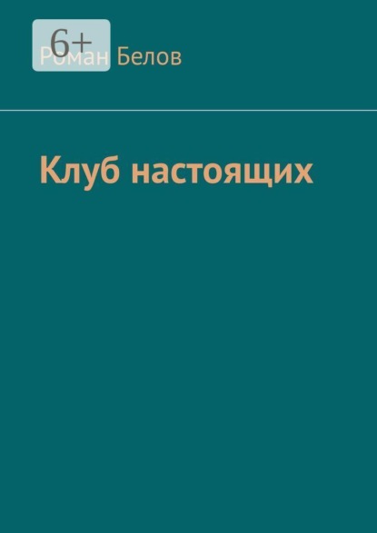 Скачать книгу Клуб настоящих
