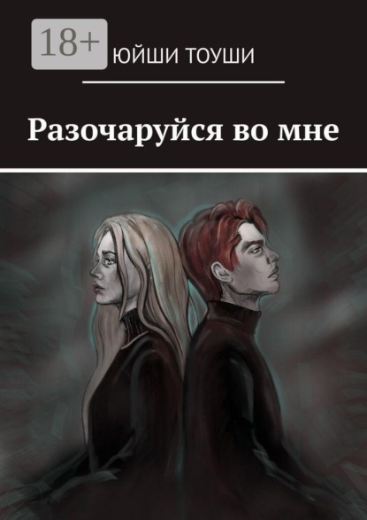 Разочаруйся во мне