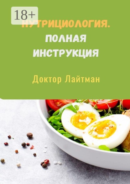 Скачать книгу Нутрициология. Полная инструкция
