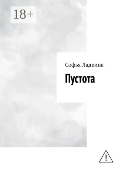 Скачать книгу Пустота