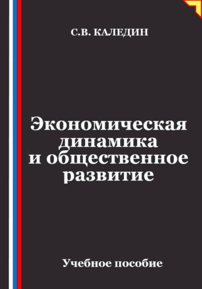 Скачать книгу Экономическая динамика и общественное развитие