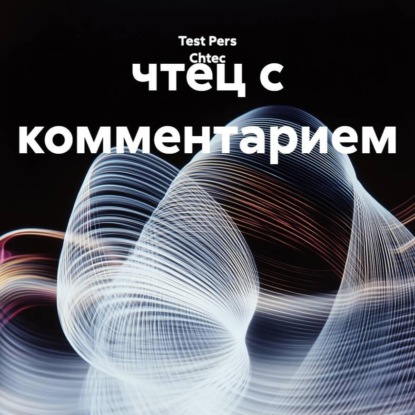 Скачать книгу чтец с комментарием