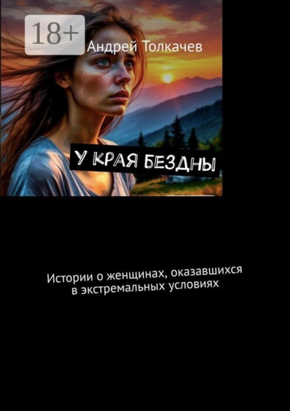 Скачать книгу У края бездны. Истории о женщинах, оказавшихся в экстремальных условиях