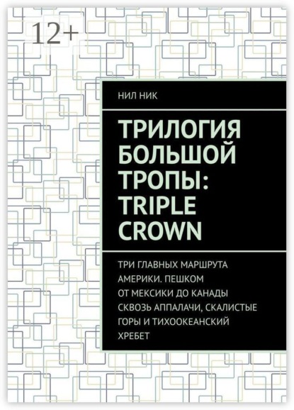 Скачать книгу Трилогия большой тропы: Triple crown. Три главных маршрута Америки. Пешком от Мексики до Канады сквозь Аппалачи, Скалистые горы и Тихоокеанский хребет