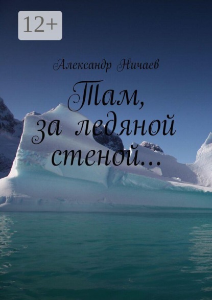 Скачать книгу Там, за ледяной стеной…
