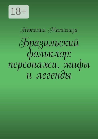 Скачать книгу Бразильский фольклор: персонажи, мифы и легенды