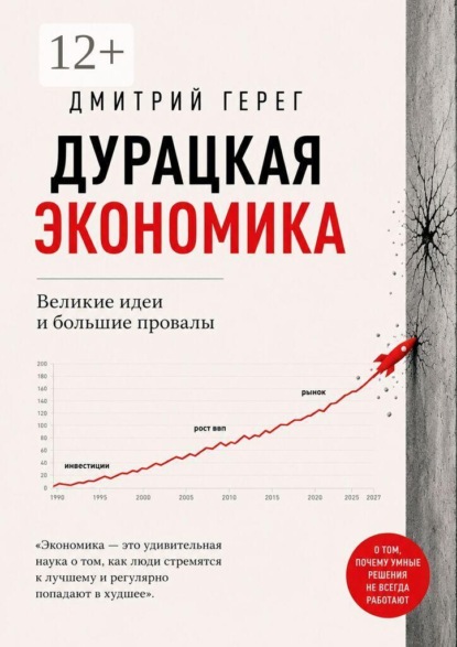 Скачать книгу Дурацкая экономика. Великие идеи и большие провалы