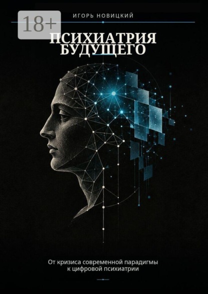 Скачать книгу Психиатрия будущего. От кризиса современной парадигмы к цифровой психиатрии