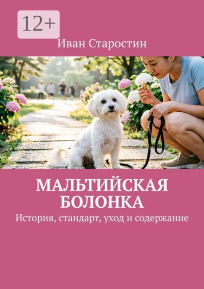 Скачать книгу Мальтийская болонка. История, стандарт, уход и содержание