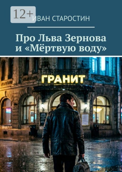 Скачать книгу Про Льва Зернова и «Мёртвую воду»